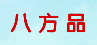 八方品品牌logo