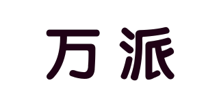 萬派品牌logo