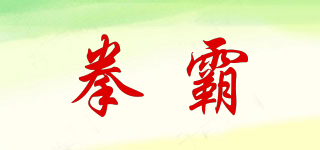 QANBA/拳霸品牌logo