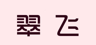 TRiOMPH/翠飛品牌logo