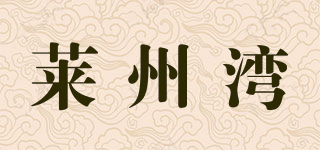 萊州灣品牌logo