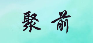 聚前品牌logo