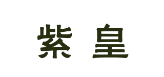 紫皇品牌logo
