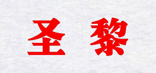 圣黎品牌logo
