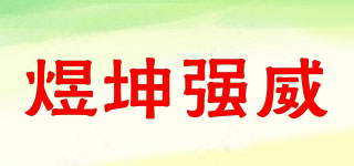 煜坤強(qiáng)威品牌logo