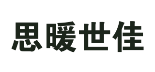 思暖世佳品牌logo
