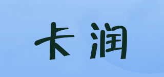 卡潤品牌logo