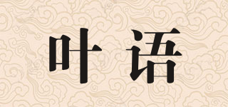 葉語(yǔ)品牌logo