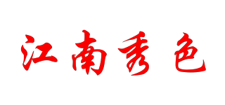 江南秀色品牌logo