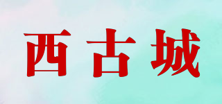 西古城品牌logo