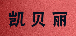 凱貝麗品牌logo