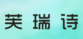芙瑞詩品牌logo