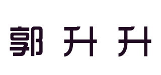 郭升升品牌logo