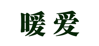 暖愛品牌logo