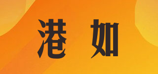港如品牌logo