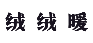 絨絨暖品牌logo