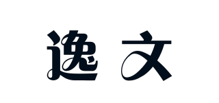 逸文品牌logo