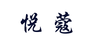 悅蔻品牌logo
