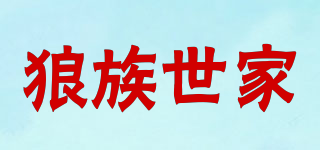 WOLF FAMLY/狼族世家品牌logo