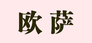 歐薩品牌logo