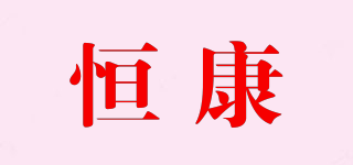 恒康品牌logo