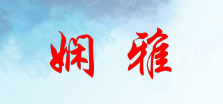 嫻雅品牌logo