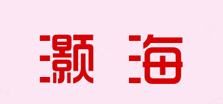 灝海品牌logo