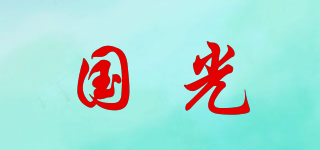 國光品牌logo