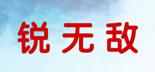 銳無敵品牌logo