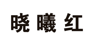 曉曦紅品牌logo