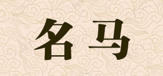 名馬品牌logo