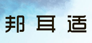 Streamsys/邦耳適品牌logo