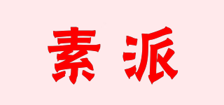 素派品牌logo