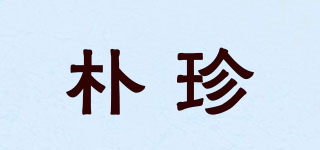 樸珍品牌logo