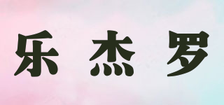 leajeroe/樂杰羅品牌logo