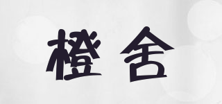 橙舍品牌logo
