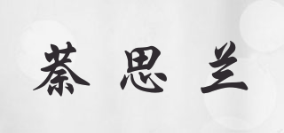 萘思蘭品牌logo