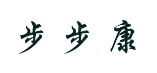 步步康品牌logo