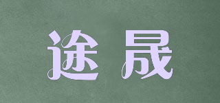 途晟品牌logo