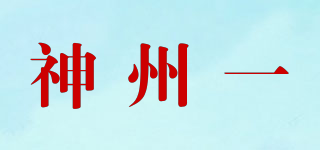 神州一品牌logo