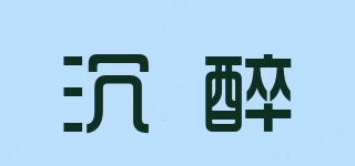 沉醉品牌logo