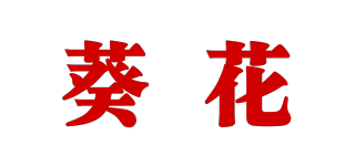 葵花品牌logo