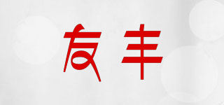 友豐品牌logo