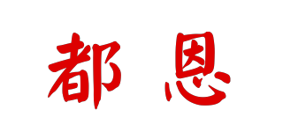 J．T．Doen/都恩品牌logo