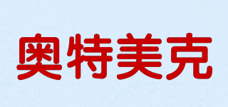 奧特美克品牌logo