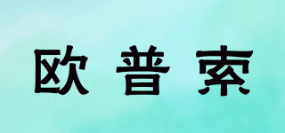 OPSO/歐普索品牌logo