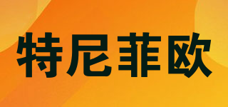Denephew/特尼菲歐品牌logo