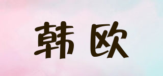 韓歐品牌logo