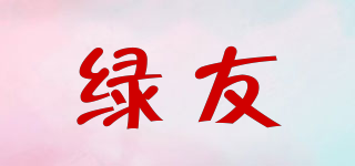 綠友品牌logo