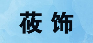 莜飾品牌logo